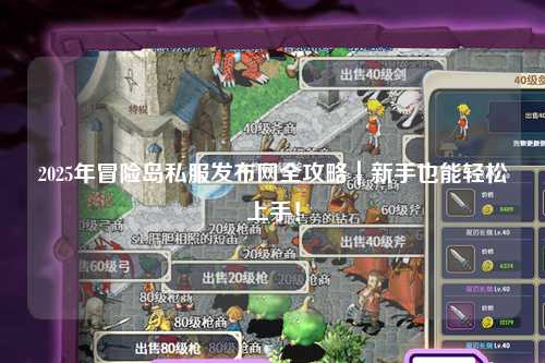 2025年冒险岛私服发布网全攻略｜新手也能轻松上手！