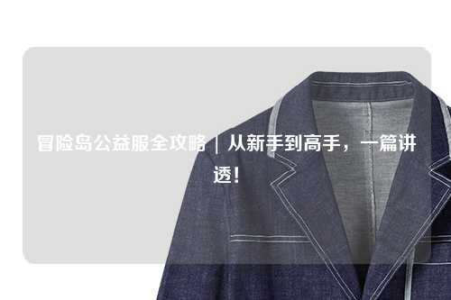 冒险岛公益服全攻略 | 从新手到高手,一篇讲透!