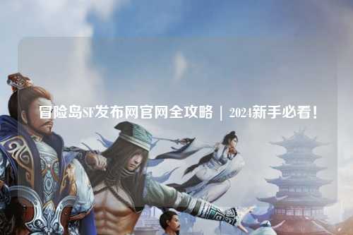 冒险岛SF发布网官网全攻略 | 2024新手必看!