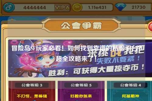 冒险岛SF玩家必看！如何找到靠谱的私服平台？超全攻略来了！
