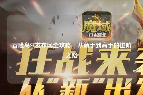 冒险岛SF发布网全攻略 | 从新手到高手的进阶之路
