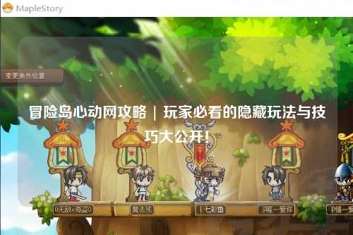 冒险岛心动网攻略 | 玩家必看的隐藏玩法与技巧大公开!