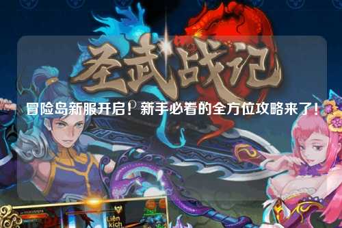 冒险岛新服开启！新手必看的全方位攻略来了！
