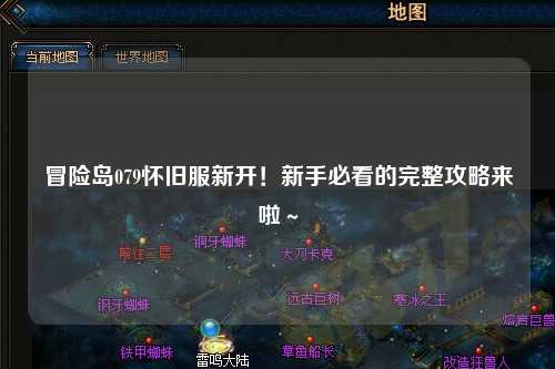 冒险岛079怀旧服新开！新手必看的完整攻略来啦～