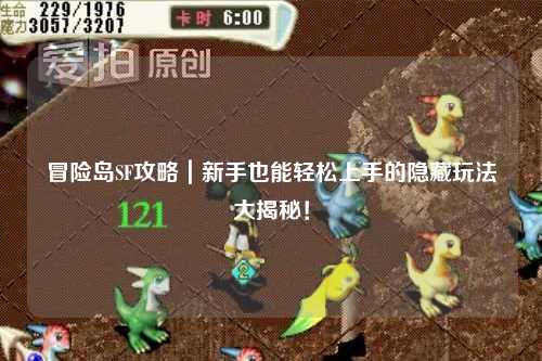冒险岛SF攻略｜新手也能轻松上手的隐藏玩法大揭秘！