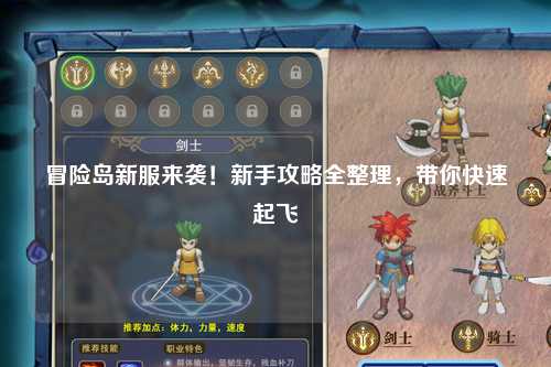 冒险岛新服来袭！新手攻略全整理，带你快速起飞