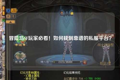 冒险岛SF玩家必看!如何找到靠谱的私服平台?