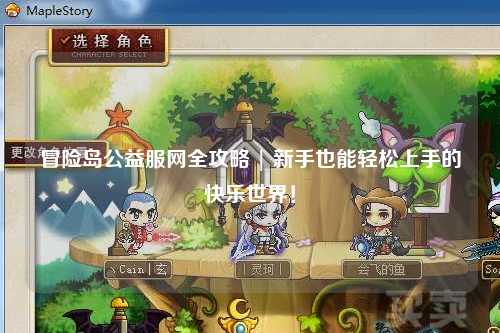 冒险岛公益服网全攻略 | 新手也能轻松上手的快乐世界!