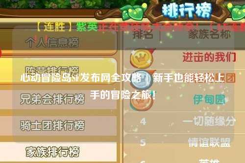 心动冒险岛SF发布网全攻略 | 新手也能轻松上手的冒险之旅!