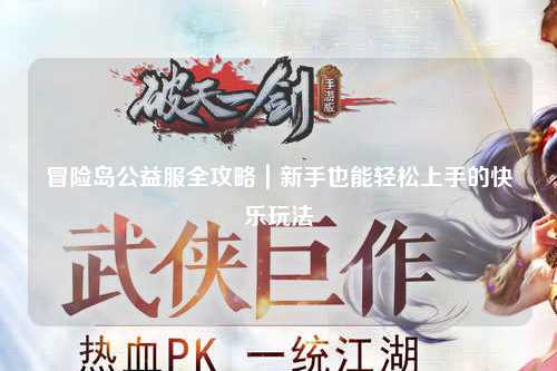 冒险岛公益服全攻略|新手也能轻松上手的快乐玩法