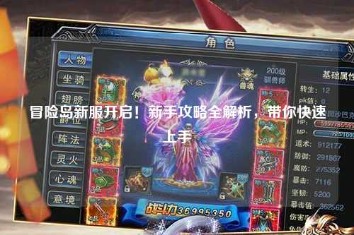 冒险岛新服开启！新手攻略全解析，带你快速上手