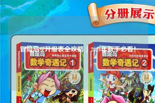 冒险岛SF开服表全攻略 | 2024年新手必看！