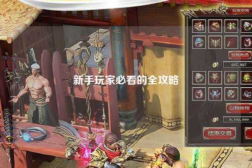 新手玩家必看的全攻略