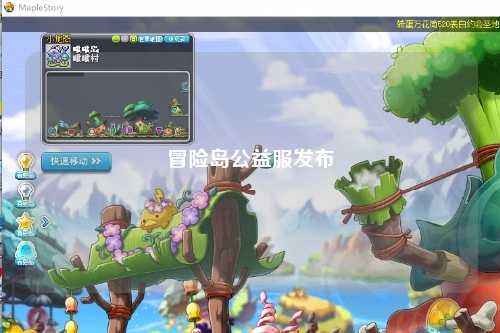 冒险岛公益服发布