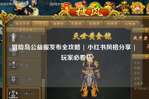 冒险岛公益服发布全攻略 | 小红书风格分享 | 玩家必看!