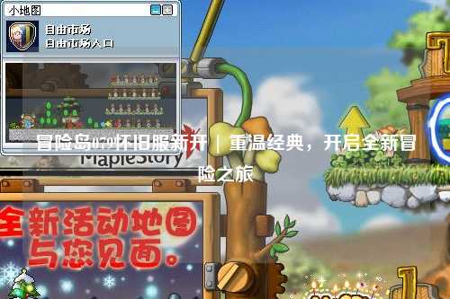 冒险岛079怀旧服新开 | 重温经典，开启全新冒险之旅