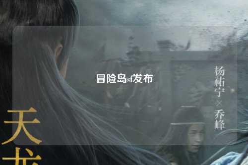 冒险岛sf发布