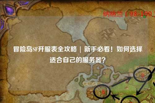 冒险岛SF开服表全攻略 | 新手必看!如何选择适合自己的服务器?