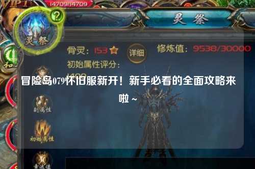 冒险岛079怀旧服新开！新手必看的全面攻略来啦～