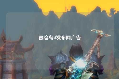 冒险岛sf发布网广告