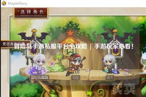 冒险岛手游私服平台全攻略 | 手游玩家必看！