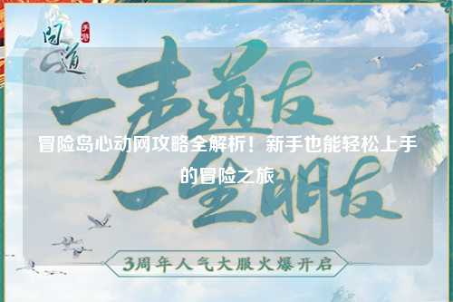 冒险岛心动网攻略全解析!新手也能轻松上手的冒险之旅