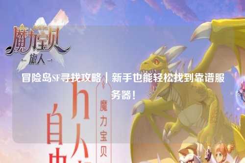 冒险岛SF寻找攻略｜新手也能轻松找到靠谱服务器！