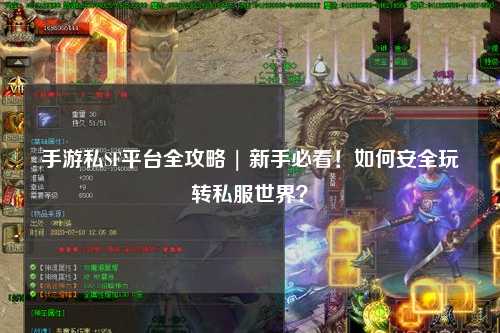 手游私SF平台全攻略 | 新手必看！如何安全玩转私服世界？