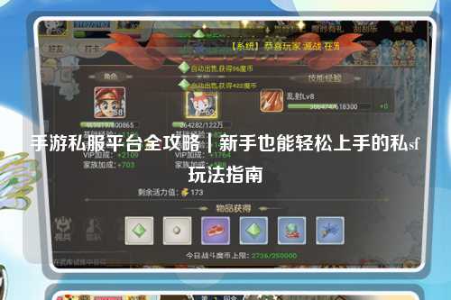 手游私服平台全攻略｜新手也能轻松上手的私sf玩法指南