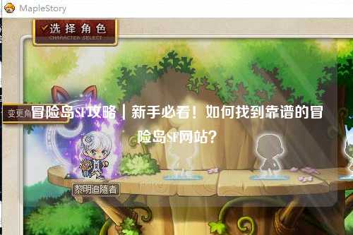 冒险岛SF攻略|新手必看!如何找到靠谱的冒险岛SF网站?