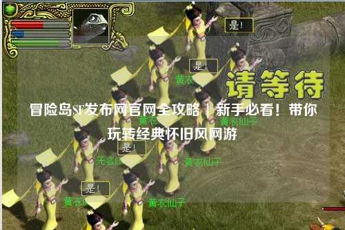 冒险岛SF发布网官网全攻略 | 新手必看！带你玩转经典怀旧风网游