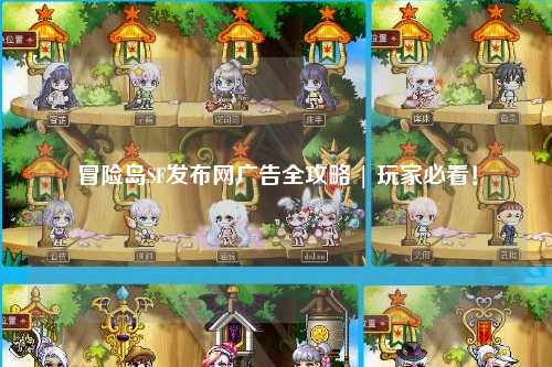 冒险岛SF发布网广告全攻略 | 玩家必看！
