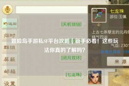 冒险岛手游私SF平台攻略|新手必看!这些玩法你真的了解吗?