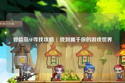 冒险岛SF寻找攻略 | 找到属于你的游戏世界