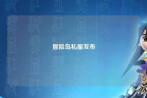 冒险岛私服发布