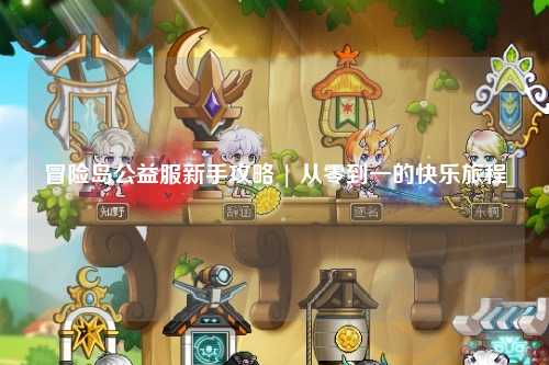 冒险岛公益服新手攻略 | 从零到一的快乐旅程