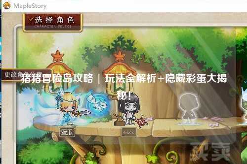 猪猪冒险岛攻略 | 玩法全解析+隐藏彩蛋大揭秘！