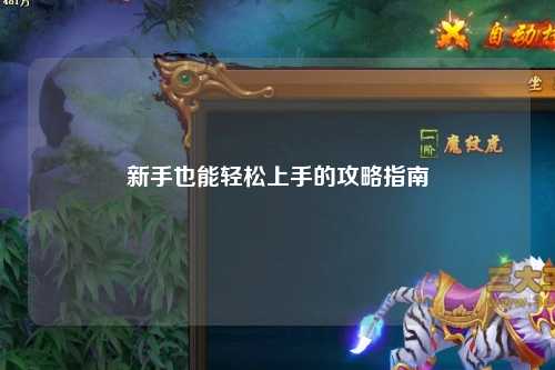 新手也能轻松上手的攻略指南