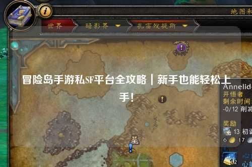 冒险岛手游私SF平台全攻略|新手也能轻松上手!