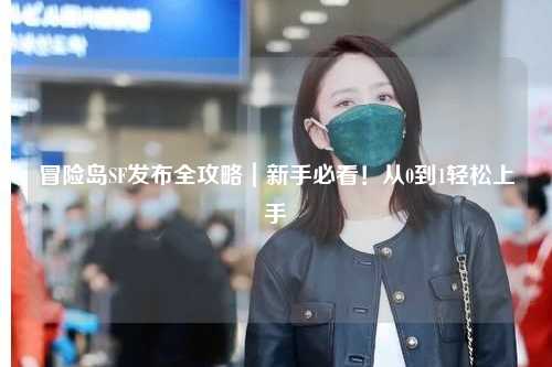 冒险岛SF发布全攻略|新手必看!从0到1轻松上手