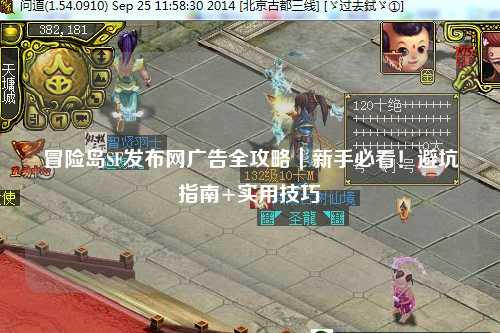 冒险岛SF发布网广告全攻略｜新手必看！避坑指南+实用技巧