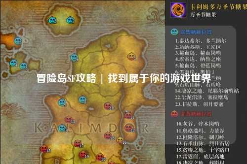冒险岛SF攻略 | 找到属于你的游戏世界
