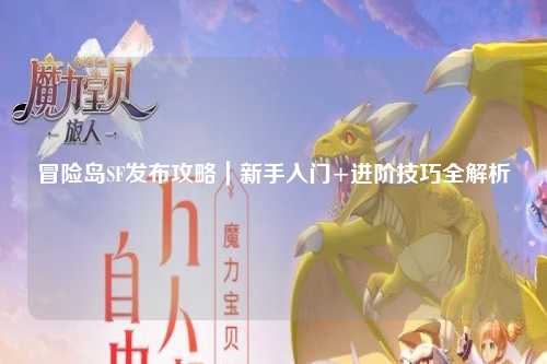 冒险岛SF发布攻略|新手入门+进阶技巧全解析