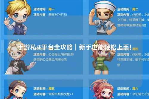 手游私SF平台全攻略|新手也能轻松上手!