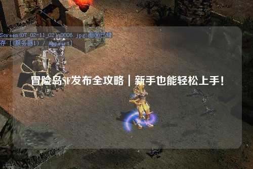 冒险岛SF发布全攻略｜新手也能轻松上手！