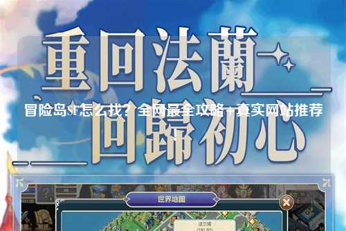 冒险岛SF怎么找？全网最全攻略+真实网站推荐！
