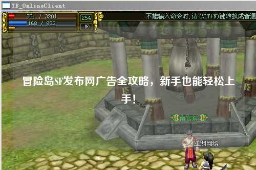冒险岛SF发布网广告全攻略，新手也能轻松上手！