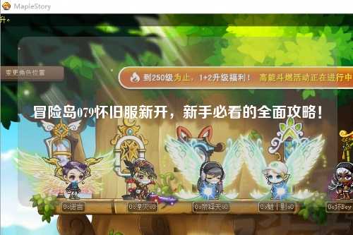 冒险岛079怀旧服新开,新手必看的全面攻略!