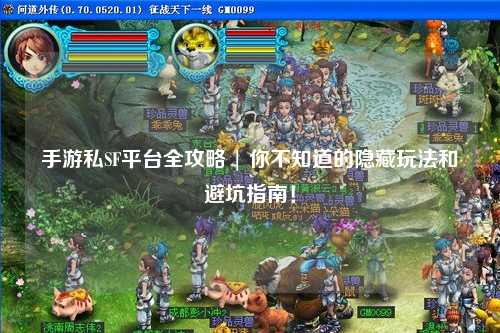 手游私SF平台全攻略 | 你不知道的隐藏玩法和避坑指南！