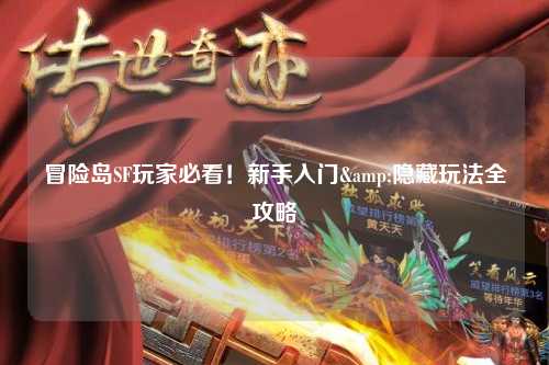 冒险岛SF玩家必看!新手入门&隐藏玩法全攻略✨